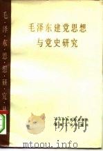 毛泽东建党思想与党史研究 1984 PDF电子版封面 3109·513 马齐彬等著