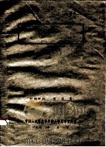 毛主席在江西的伟大革命实践活动  1929-1934  红军老干部郭化若同志的回忆（1977 PDF版）