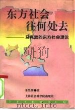 东方社会往何处去  马克思的东方社会理论（1996 PDF版）