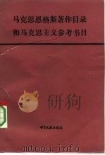 马克思恩格斯著作目录和马克思主义参考书目 英汉对照 1987 PDF电子版封面 17201·100 (美)尤班克斯(Eubanks,C.L)编;叶林等译