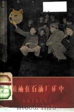领袖在石油厂矿中 1958 PDF电子版封面 3037·1 石油工业出版社编辑