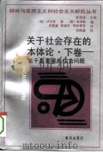 关于社会存在的本体论  下  若干最重要的综合问题（1993 PDF版）
