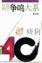 社会科学争鸣大系 1949-1989 哲学卷 1990 PDF电子版封面 7208007926 冯契主编