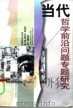 当代哲学前沿问题专题研究   1998  PDF电子版封面  730702490X  陶德麟主编 