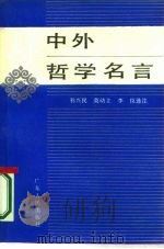 中外哲学名言（1986 PDF版）