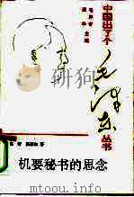 机要秘书的思念 1993 PDF电子版封面 7503508493 高智,张聂尔著