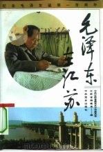 毛泽东在江苏   1993  PDF电子版封面  7800236536  中共江苏省委党史工作委员会，江苏省档案馆编 