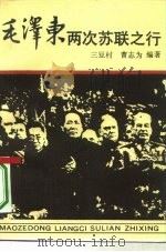 毛泽东两次苏联之行（1993 PDF版）