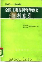 1900-1949年全国主要报刊哲学论文资料索引   1989  PDF电子版封面  7100008166  四川大学、复旦大学哲学系资料室编 