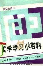 哲学学习小百科 1992 PDF电子版封面 7502721665 唐任伍主编