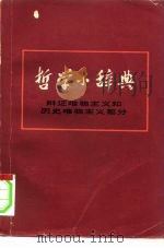 哲学小辞典  辩证唯物主义和历史唯物主义部分（1975 PDF版）