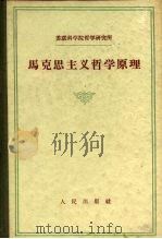 马克思主义哲学原理   1959  PDF电子版封面  2001·103  苏联科学院哲学研究所编 