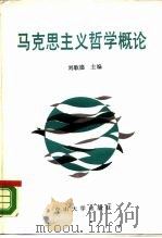 马克思主义哲学概论 1988 PDF电子版封面 7306000144 刘歌德主编