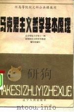 马克思主义哲学基本原理  供高等院校文科公共课使用（1984 PDF版）