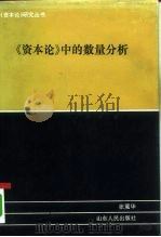 《资本论》中的数量分析 1993 PDF电子版封面 7209010467 张薰华编