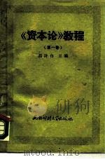 《资本论》教程 第1卷 1989.07 PDF电子版封面 781017164X 刘诗白主编