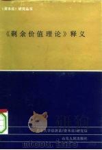 《剩余价值理论》释义 第3册 1993 PDF电子版封面 7209013296 北京大学经济系《资本论》研究组编