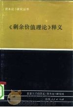 《剩余价值理论》释义 第2册 1992 PDF电子版封面 7209009842 北京大学经济系《资本论》研究组编著