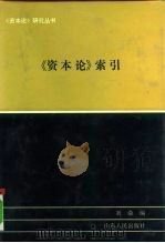《资本论》索引 1992 PDF电子版封面 7209006931 刘焱编