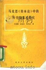 马克思《资本论》中的科学抽象法研究 1987 PDF电子版封面 7307002264 刘涤源等著