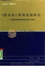 《资本论》管理思想研究 宏观经济管理基础理论研究与应用 1993 PDF电子版封面 7209012524 卢希悦主编