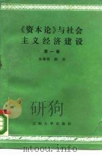 《资本论》与社会主义经济建设 第1卷 1988.09 PDF电子版封面 7311001463 朱增明,颜哲著