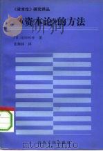 《资本论》的方法 1992 PDF电子版封面 7209011722 (日)见田石介著;沈佩林译