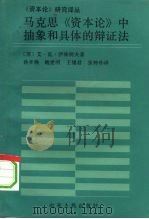 马克思《资本论》中抽象和具体的辩证法（1993 PDF版）