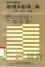 论《资本论》第二稿 分析、观点、论据 1993 PDF电子版封面 7209011692 前德国统一社会党中央马列主义研究院,马丁·路德大学(哈雷-维