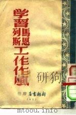 学习马恩列斯工作作风 1950 PDF电子版封面 向华编辑