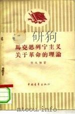马克思列宁主义关于革命的理论 1958 PDF电子版封面 3009·114 何凤栖著