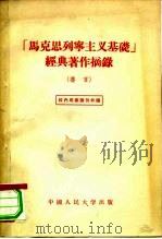 “马克思列宁主义基础”经典著作摘录 道言 1955 PDF电子版封面 中国人民大学马克思列宁主义教研室编