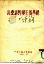 马克思列宁主义基础  第8章（1955 PDF版）