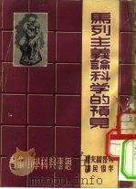 马列主义论科学的预见 1949 PDF电子版封面 (苏)列昂诺夫著;李俍民译