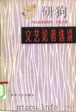 马克思恩格斯列宁斯大林文艺论著选讲 1981 PDF电子版封面 10158·571 全国十九所高等院校中文系《马恩列文艺论著选讲》编写组编