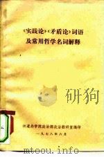 《实践论》《矛盾论》  词语及常用哲学名词解释（ PDF版）