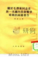 关于毛泽东同志在第一次国内革命战争时期的两篇著作 1953 PDF电子版封面 张如心撰