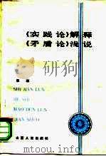 《实践论》解释《矛盾论》浅说 1984 PDF电子版封面 2088·93 李琪著