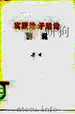 《实践论》《矛盾论》解说 1979 PDF电子版封面 2002·233 李达著