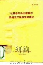 认真学习毛主席著作弄通无产阶级专政理论（ PDF版）