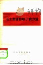 毛主席著作给了我力量（1965 PDF版）
