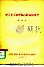 学习毛主席著作心得体会报告（ PDF版）