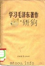 学习毛泽东著作 第1辑 1960 PDF电子版封面 南京电力专科学校编