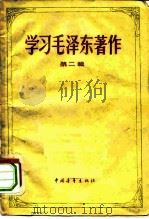 学习毛泽东著作  第2辑（1958 PDF版）