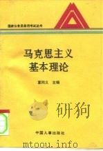 马克思主义基本理论（1995 PDF版）