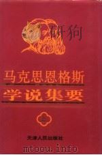 马克思恩格斯学说集要  上（ PDF版）