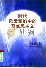 时代风云变幻中的马克思主义 1996 PDF电子版封面 7300023061 许征帆著