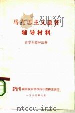 马克思主义原著辅导材料（1983 PDF版）