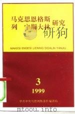 马克思恩格斯列宁斯大林研究 1999年第3期 总第13辑 PDF电子版封面 99L0481 马克思恩格斯列宁斯大林研究编辑部
