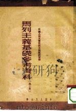 马列主义基础参考资料 第1集 1950 PDF电子版封面 中国人民大学马列主义教研室编